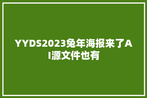 YYDS2023兔年海报来了AI源文件也有