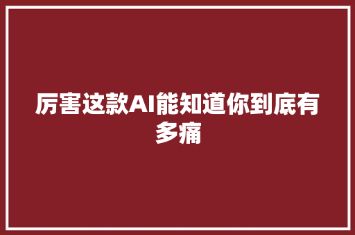 厉害这款AI能知道你到底有多痛