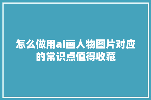 怎么做用ai画人物图片对应的常识点值得收藏