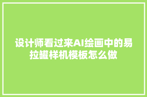 设计师看过来AI绘画中的易拉罐样机模板怎么做