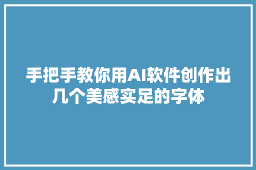 手把手教你用AI软件创作出几个美感实足的字体