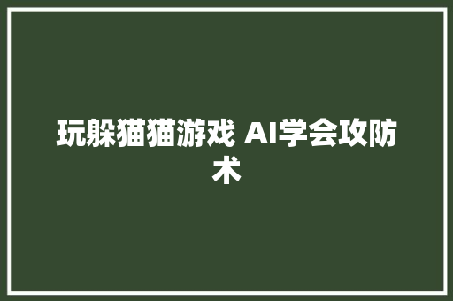 玩躲猫猫游戏 AI学会攻防术