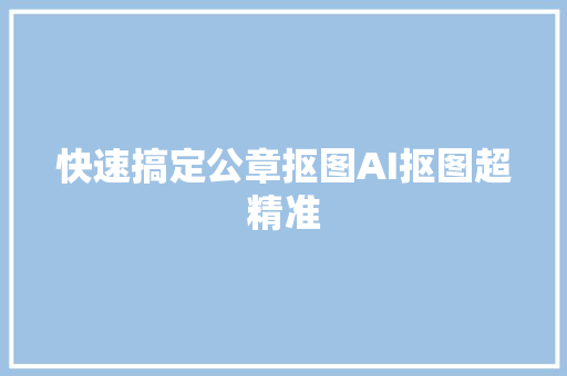 快速搞定公章抠图AI抠图超精准