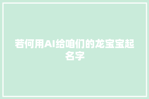 若何用AI给咱们的龙宝宝起名字