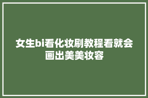 女生bi看化妆刷教程看就会画出美美妆容