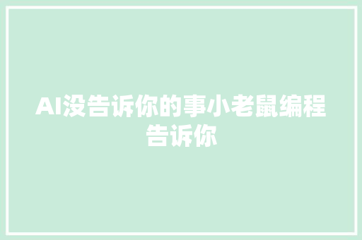 AI没告诉你的事小老鼠编程告诉你