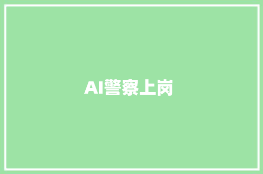 AI警察上岗 