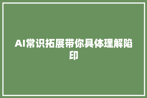 AI常识拓展带你具体理解陷印