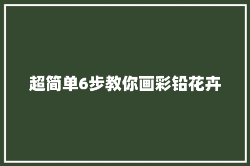 超简单6步教你画彩铅花卉