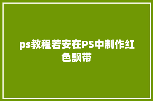 ps教程若安在PS中制作红色飘带