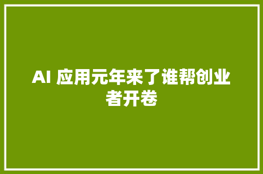 AI 应用元年来了谁帮创业者开卷