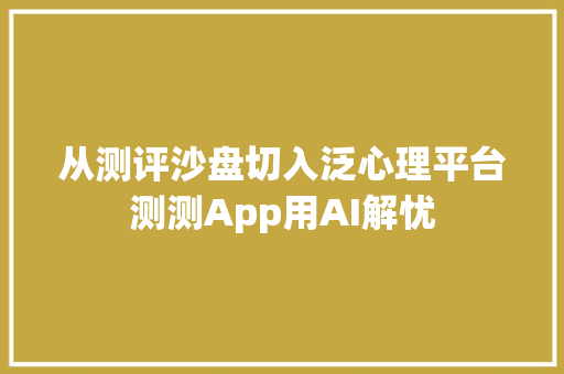 从测评沙盘切入泛心理平台测测App用AI解忧