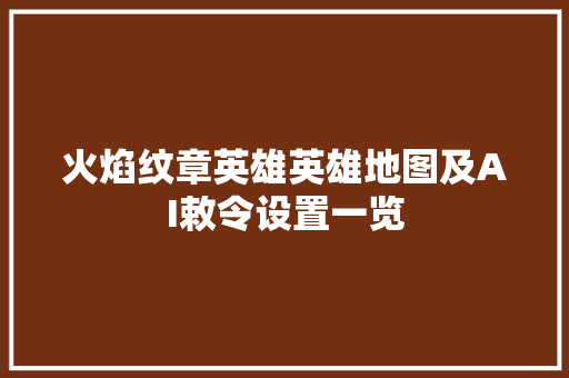 火焰纹章英雄英雄地图及AI敕令设置一览