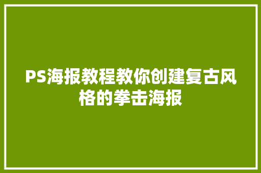 PS海报教程教你创建复古风格的拳击海报