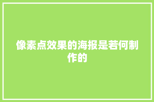 像素点效果的海报是若何制作的