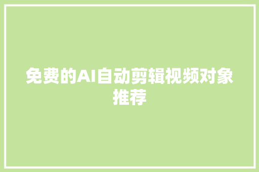 免费的AI自动剪辑视频对象推荐