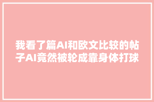 我看了篇AI和欧文比较的帖子AI竟然被轮成靠身体打球的了