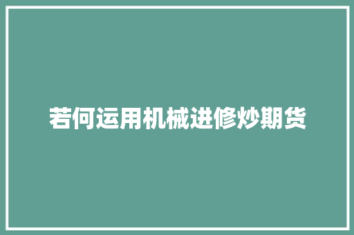 若何运用机械进修炒期货