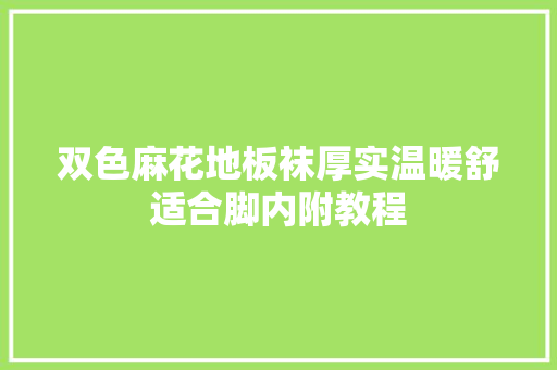 双色麻花地板袜厚实温暖舒适合脚内附教程