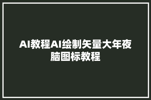 AI教程AI绘制矢量大年夜脑图标教程