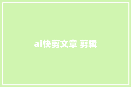 ai快剪文章 剪辑