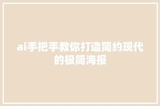 ai手把手教你打造简约现代的极简海报