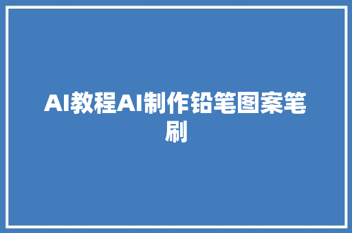 AI教程AI制作铅笔图案笔刷