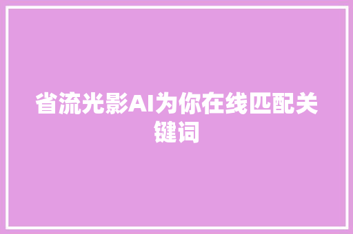 省流光影AI为你在线匹配关键词