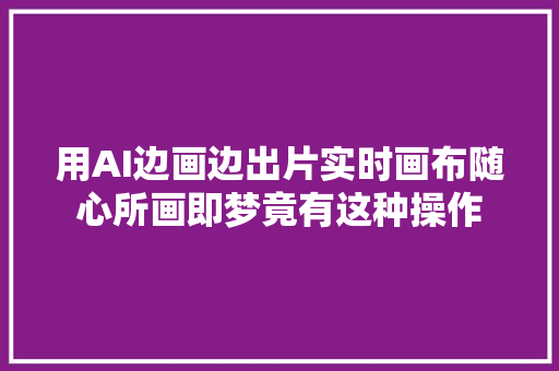 用AI边画边出片实时画布随心所画即梦竟有这种操作