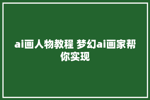 ai画人物教程 梦幻ai画家帮你实现