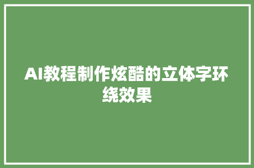 AI教程制作炫酷的立体字环绕效果