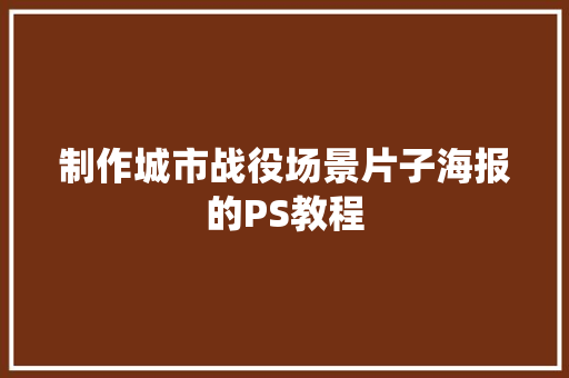 制作城市战役场景片子海报的PS教程