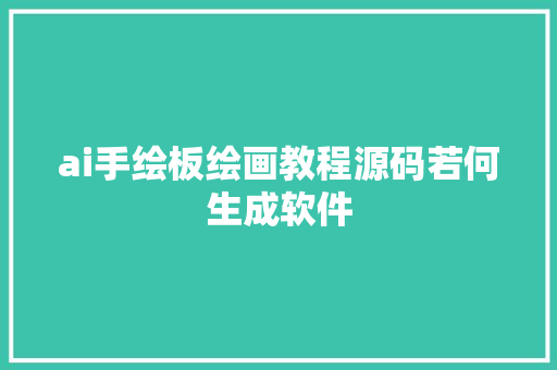 ai手绘板绘画教程源码若何生成软件