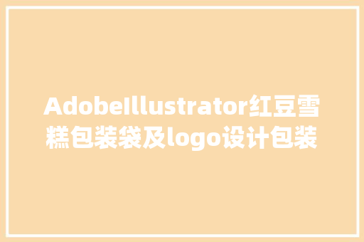 AdobeIllustrator红豆雪糕包装袋及logo设计包装设计教程系列