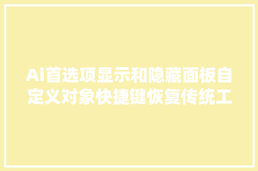 Ai首选项显示和隐藏面板自定义对象快捷键恢复传统工作区