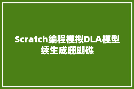 Scratch编程模拟DLA模型续生成珊瑚礁