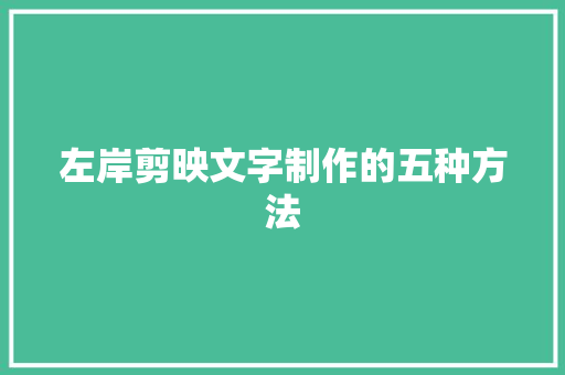 左岸剪映文字制作的五种方法