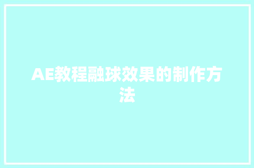 AE教程融球效果的制作方法