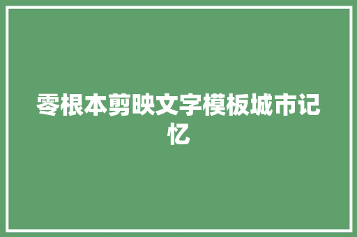 零根本剪映文字模板城市记忆