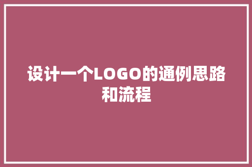 设计一个LOGO的通例思路和流程