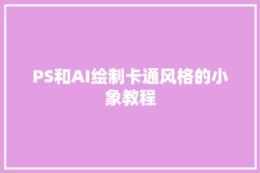 PS和AI绘制卡通风格的小象教程