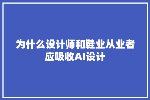 为什么设计师和鞋业从业者应吸收AI设计