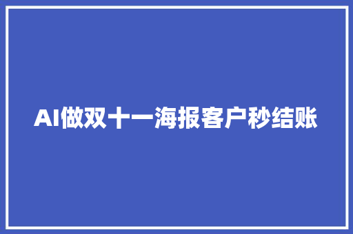 AI做双十一海报客户秒结账