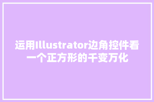 运用Illustrator边角控件看一个正方形的千变万化