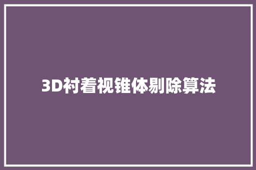 3D衬着视锥体剔除算法