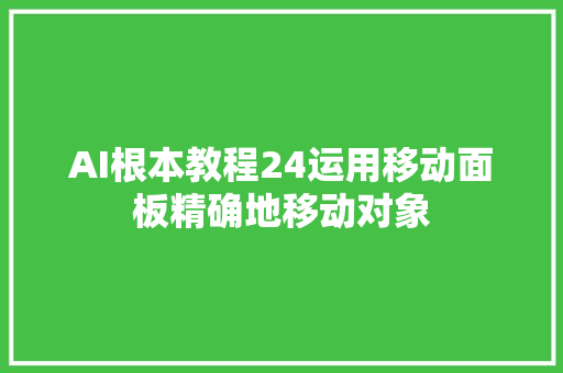 AI根本教程24运用移动面板精确地移动对象