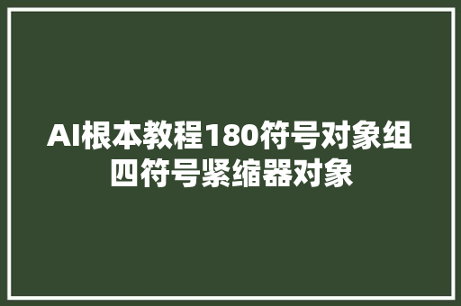 AI根本教程180符号对象组四符号紧缩器对象