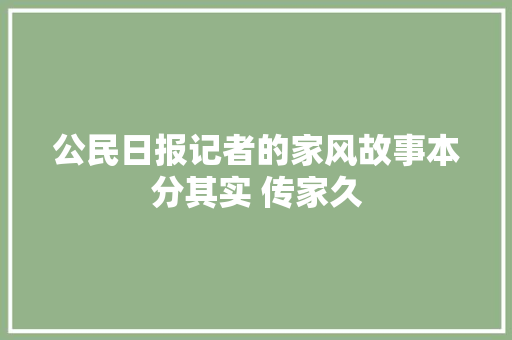 公民日报记者的家风故事本分其实 传家久