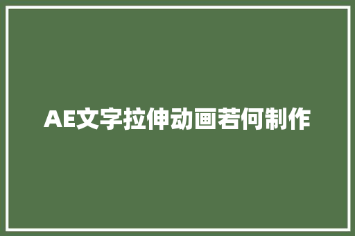 AE文字拉伸动画若何制作