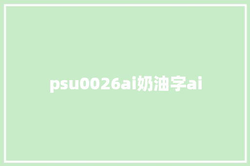 psu0026ai奶油字ai